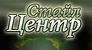 Логотип Стайл Центр