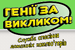 Логотип Генії за викликом