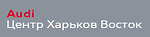 Логотип Ауди Центр Харьков Восток