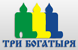 Логотип Три богатыря