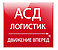 Логотип АСД Логистик