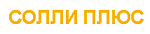 Логотип Солли Плюс