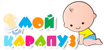 Логотип Мой карапуз