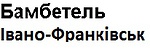 Логотип Бамбетель