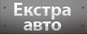 Логотип Екстра Авто