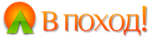 Логотип В поход