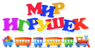 Логотип Мир Игрушек