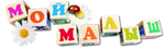 Логотип Мой Малыш