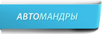 Логотип Автомандры