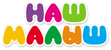 Логотип Наш Малыш