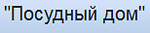 Логотип Посудный дом