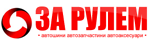 Логотип За Рулем