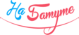 Логотип На батуте
