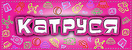 Логотип КАТРУСЯ