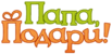 Логотип Папа