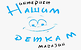 Логотип Нашим Деткам