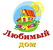 Логотип Любимый Дом