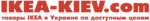 Логотип ИКЕА КИЕВ