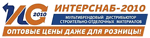 Логотип ИНТЕРСНАБ - 2010