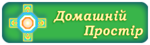 Логотип Домашній Простір