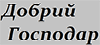 Логотип Добрий Господар