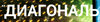 Логотип Диагональ