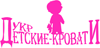 Логотип ДЕТСКИЕ КРОВАТИ УКР