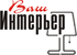 Логотип Ваш интерьер