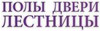 Логотип Полы Двери Лестницы
