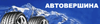 Логотип Автовершина