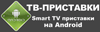 Логотип ТВ-Приставки