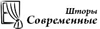 Логотип Современные шторы