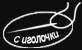 Логотип С иголочки