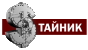 Логотип Тайник