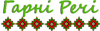 Логотип Гарна Річ