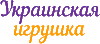 Логотип Украинская игрушка