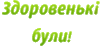Логотип Здоровенькі були