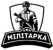 Милитарка