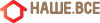 Логотип Наше Все