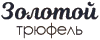 Логотип Золотой Трюфель