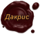 Логотип Дакрис