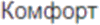Логотип Комфорт