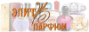 Логотип Parfum elite (Беломорская)