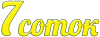 Логотип 7sotok