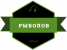 Логотип Рыболов