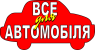 Логотип Все для автомобіля